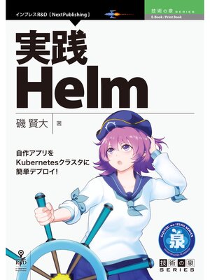 cover image of 実践Helm─自作アプリをKubernetesクラスタに簡単デプロイ!